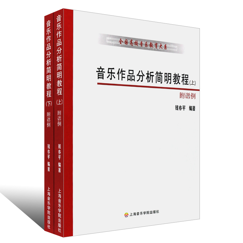 正版音乐作品分析简明教程上下册 全国高校音乐教育大系 上海音乐学院出版社 钱亦平 钢琴奏鸣曲圆舞曲英国组曲基础练习曲解析教材 - 图0