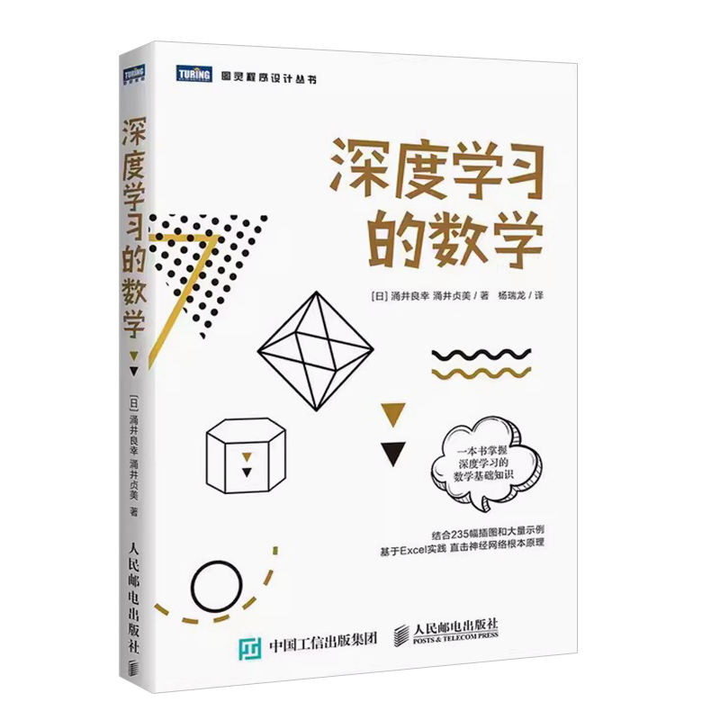 正版深度学习的数学 人民邮电 人工智能数学基础知识书 数据统计分析机器学习方法ai算法线性代数统计学模型神经网络编程教材教程 - 图0