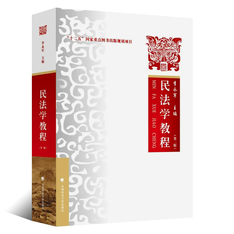 正版民法学教程 第二版 中国政法大学出版社 李永军 大学本科考研教材 物权编债法总论人格权总则编 民法总则书法律法学教材教程