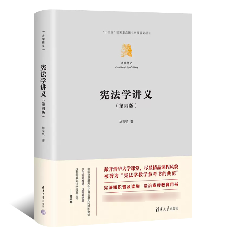 正版宪法学讲义 第四版 林来梵 清华大学出版社 大学本科宪法学 十三五国家重点课程课堂实录规范宪法学教材教程书籍 - 图0