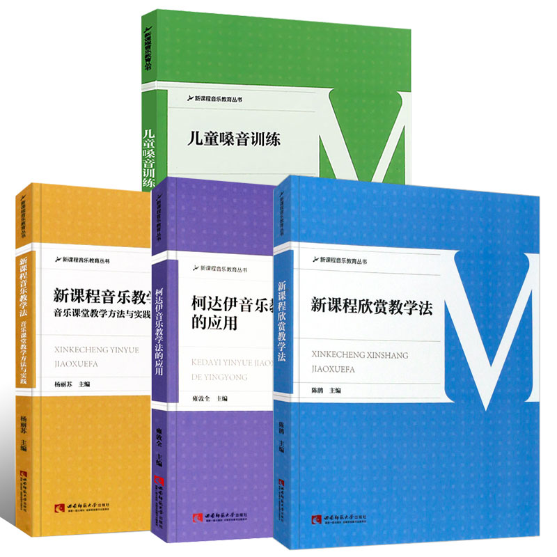 正版全套4册新课程音乐教学法柯达伊音乐教学法的应用音乐课程欣赏教学法儿童嗓音训练西南师范中小学学音乐教学教师用书-图0