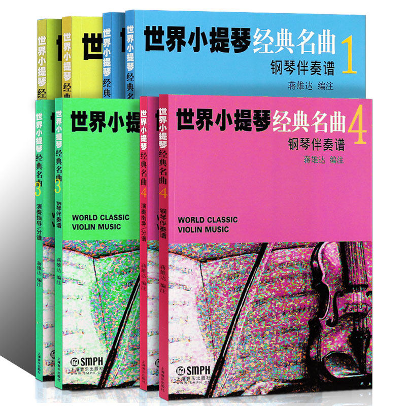 正版全套4册世界小提琴经典编钢琴 新华文馨图书音乐（新）