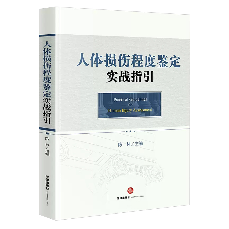 正版全套2册 2023年版人体损伤致残程度分级适用指南 人体损伤程度鉴定实战指引 法律出版社 人体损伤致残程度指导教材教程书 - 图2