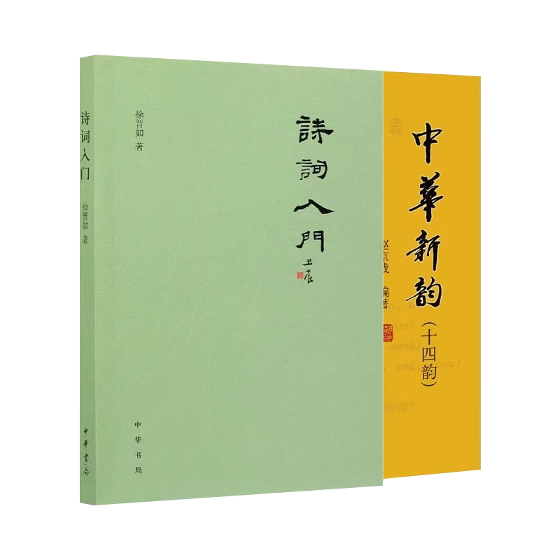 正版全套2册 诗词入门 中华新韵十四韵 中华书局 诗词写作技巧基本格律 押韵 平仄 属对 粘对 炼句 排布意象虚实相生古诗词教程书,淘宝优惠券,粉丝福利购,淘宝优惠卷