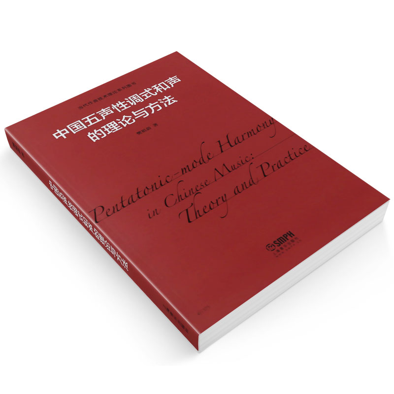 正版中国五声性调试和声的理论与方法当代作曲技术理论系列丛书上海音乐出版社樊祖荫五声性调试和声基础入门教材教程书籍-图2