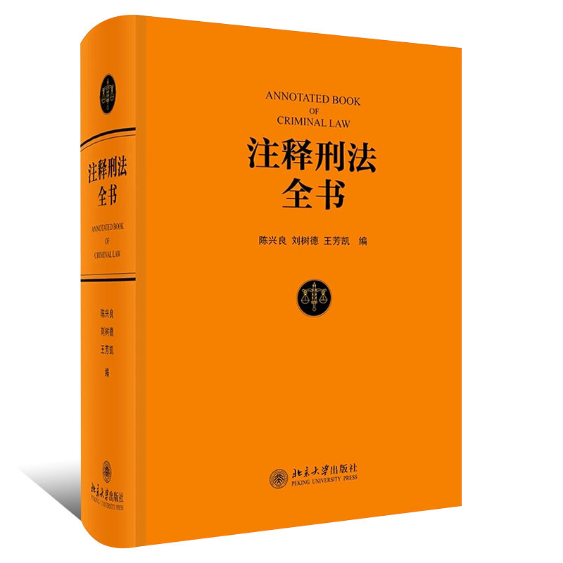 正版注释刑法全书 陈兴良教授等著 北京大学出版社 根据现行刑法条文体例逐条注释的大型法律专业工具教材教程书 - 图0