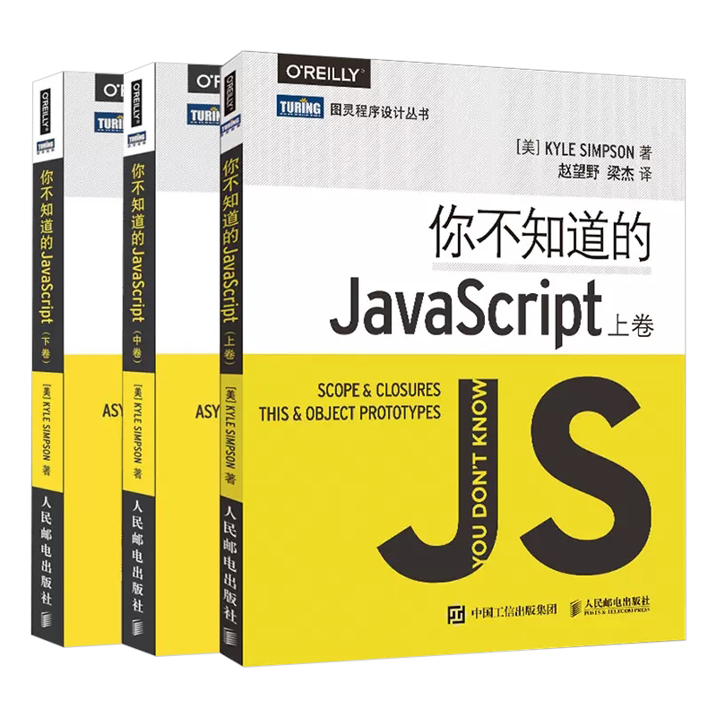 正版全套3册你不知道的JavaScript上中下卷人民邮电出版社 javascript程序设计指南 js入门开发教程 web前端工程师java编程书-图0