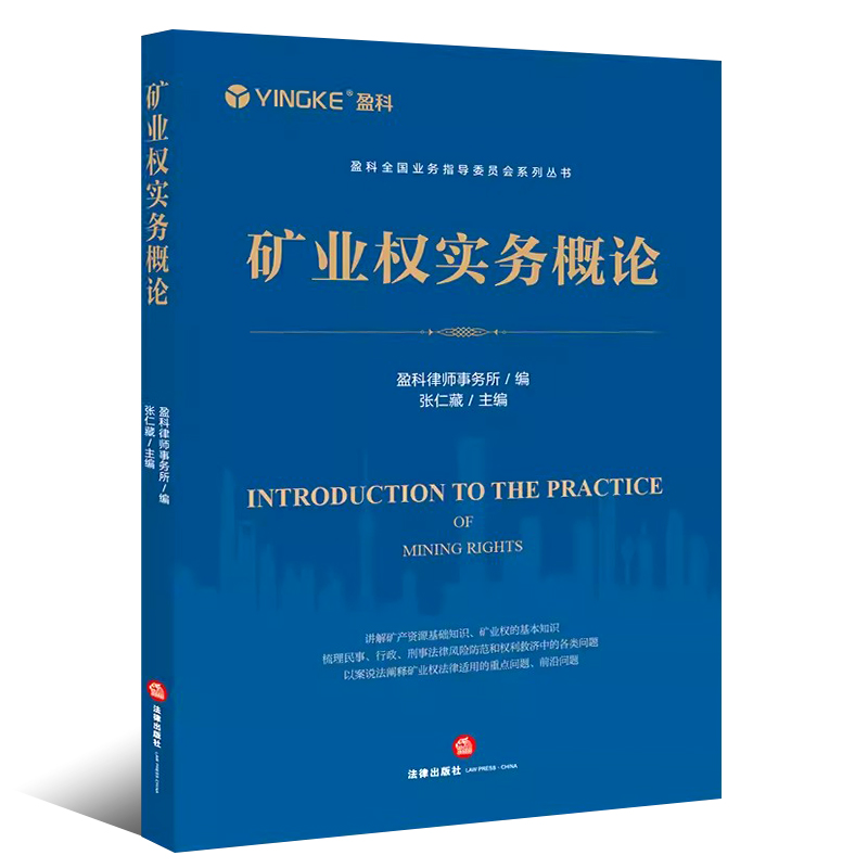 正版矿业权实务概论 盈科律师事务所 法律出版社 矿业权实务典型案例解析 矿业权侵权风险防范 矿产资源基础知识 矿业权行政救济 - 图0