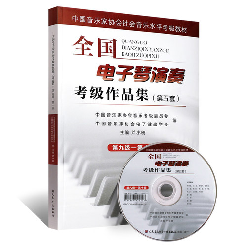 正版第五套全国电子琴演奏考级作品集第九-十级 附DVD 中国音乐家协会社会音乐水平考级教材 卢小鸥编 电子琴基本练习曲谱曲集教程 - 图0