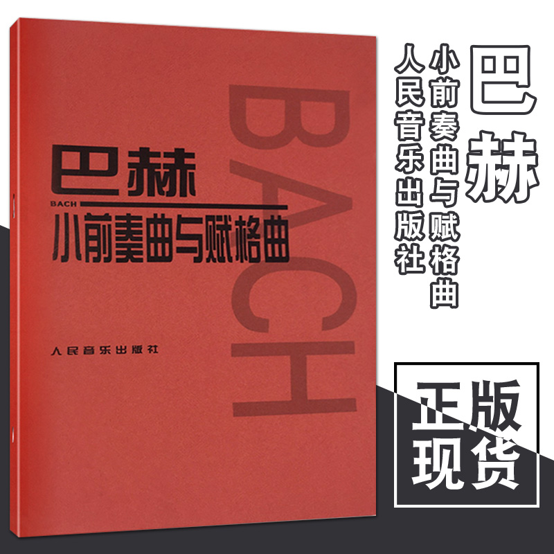 正版巴赫小前奏曲与赋格曲 人民音乐出版社 音乐红皮书 巴赫小前奏曲集 儿童初级钢琴基础练习曲教材教程书籍曲谱 - 图1