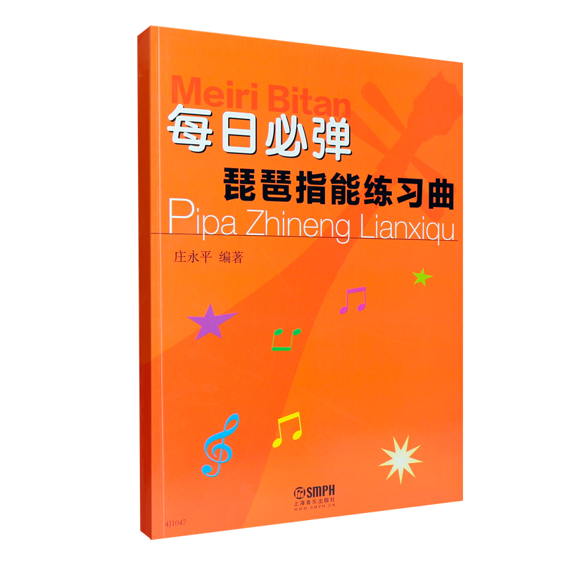 正版每日必弹琵琶指能练习曲 上海音乐社 琵琶技法和作品练习教材书籍教程 庄永平著 琵琶练习曲谱教程书琵琶初级入门与提高教材 - 图0