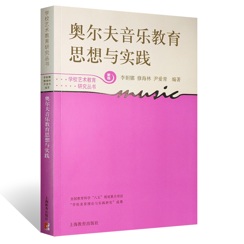 正版奥尔夫音乐教育思想与实践新版奥尔夫音乐教材上海教育出版社修海林编著学校艺术教育研究丛书艺术音乐教育理论教材教程-图0