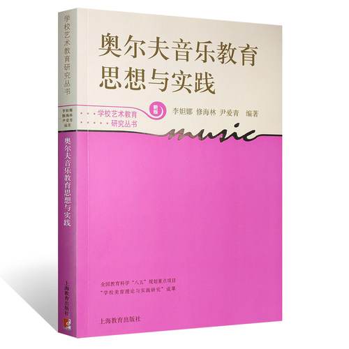 正版奥尔夫音乐教育思想与实践 新版奥尔夫音乐教材 上海教育社 修海林 学校艺术教育研究丛书 艺术音乐教育理论教材教程 文轩书籍 - 图0
