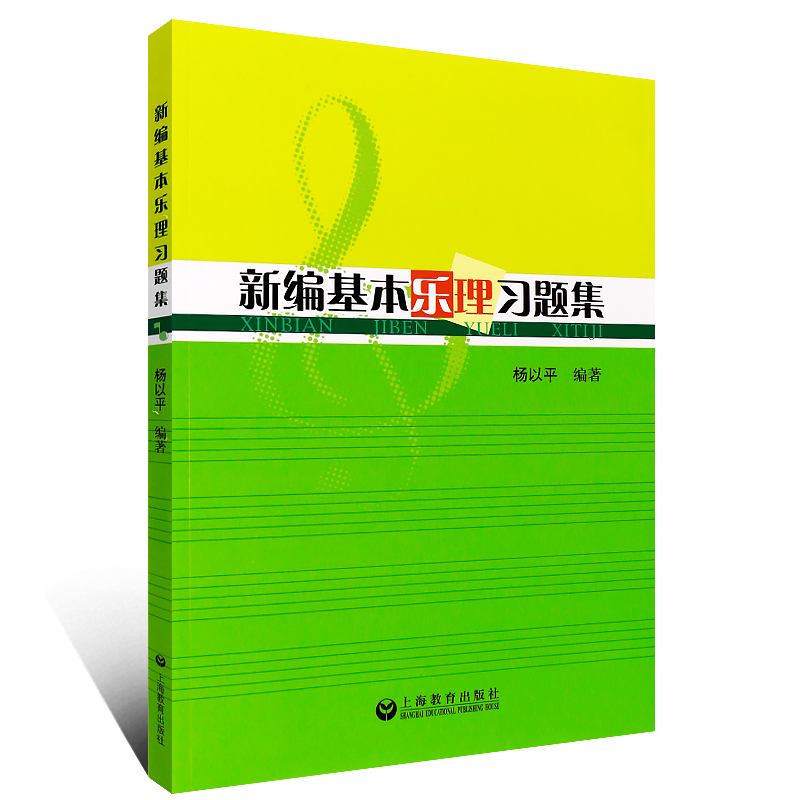 正版新编基本乐理习题集 音乐入门基础学科知识 上海教育出版社 杨以平编 音乐基本理论练习题 音乐入门基础学科知识教程书