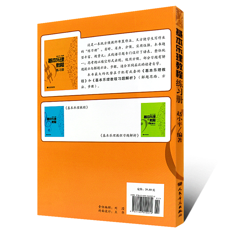 正版基本乐理教程练习册 赵小平基本乐理教程 人民音乐出版社 基本乐理卷综合模拟试题 高考基本乐理基础知识教材教程书