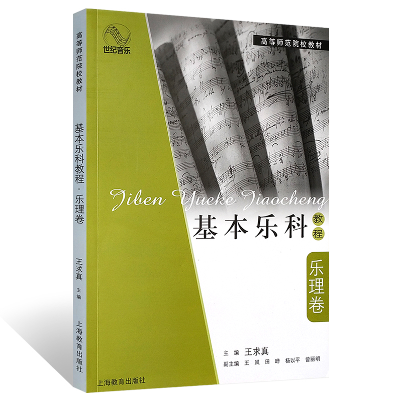 正版基本乐科教程乐理卷 上海教育出版社 高等师范院校教材 王求真主编 乐理基础教程 乐理知识初学者入门教材书籍 - 图0