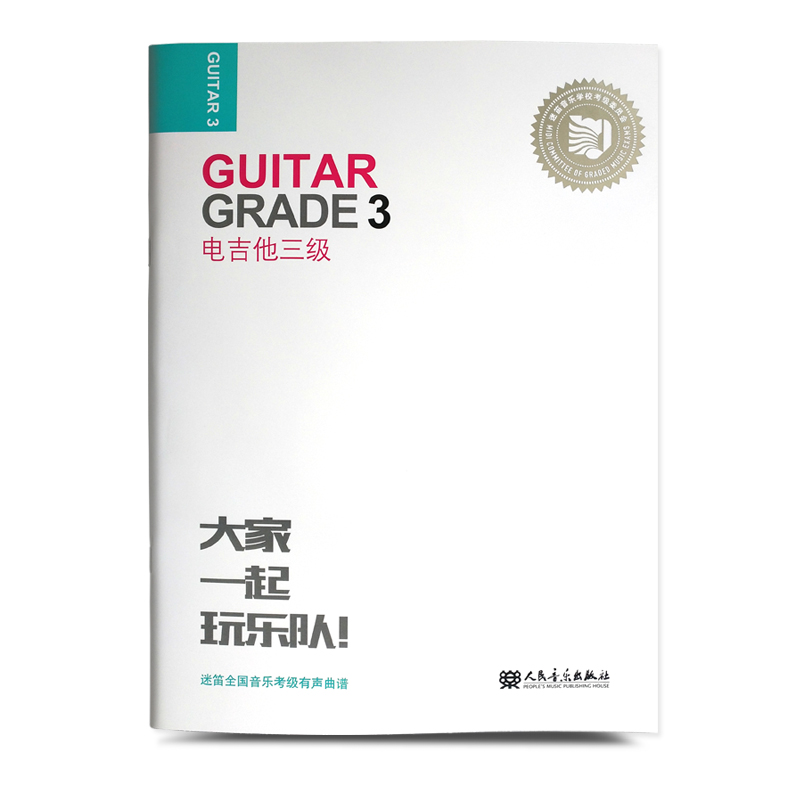 新华文馨 正版迷笛全国音乐考级有声曲谱 电吉他教材三级 人民音乐出版社 张帆 简谱曲谱歌谱 电吉他乐考三级基础练习曲教材书 - 图0