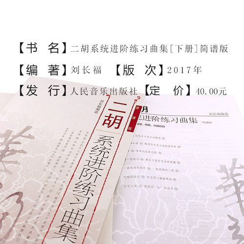 正版二胡教程 刘长福二胡进阶练习曲集教材 二胡系统进阶练习曲集下册 初级中级基础技巧练习音乐教材教程 二胡简谱版基础练习曲 - 图2
