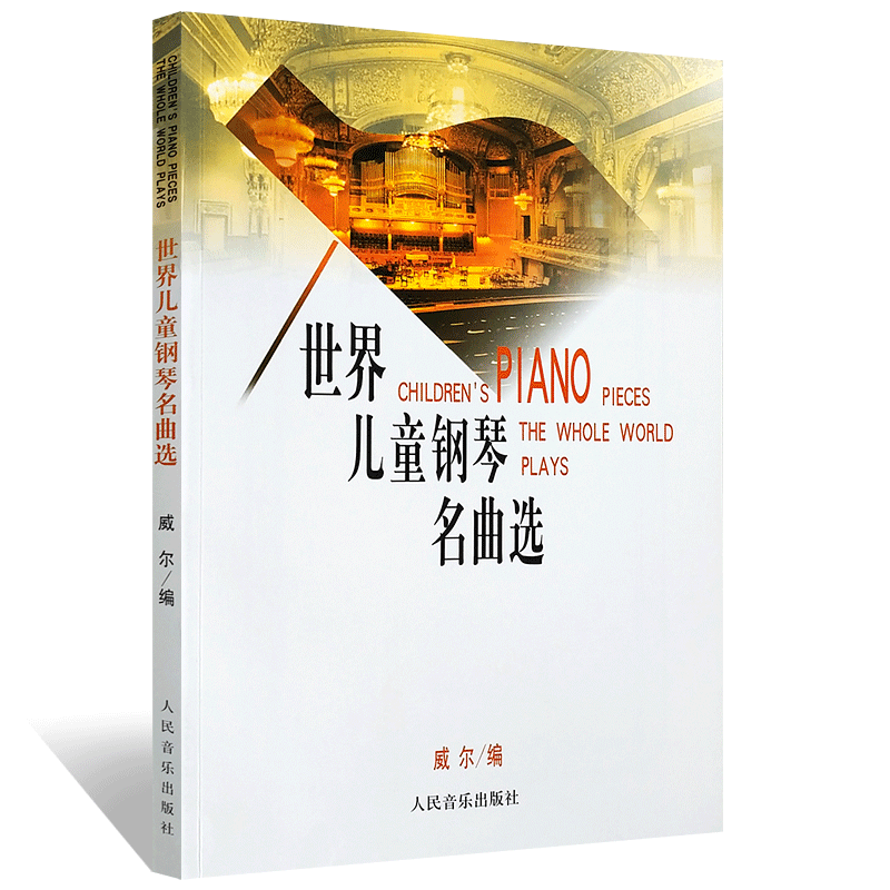 正版世界儿童钢琴名曲选 威尔编 151首流行钢琴基础练习曲教材 人民音乐出版社 儿童幼儿钢琴名曲集钢琴曲谱基础练习曲集教程书籍