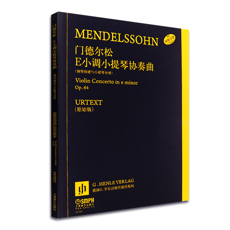 【原版引进】正版门德尔松e小调小提琴协奏曲钢琴缩谱与小提琴分谱Op64上海音乐出版社小提琴协奏曲基础练习曲教材书-图0