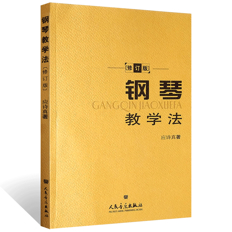 正版钢琴教学法 修订版 人民音乐出版社 应诗真著 钢琴演奏的学习教学方法教材书籍 钢琴基本弹奏方法基本知识演奏心理训练书 - 图0