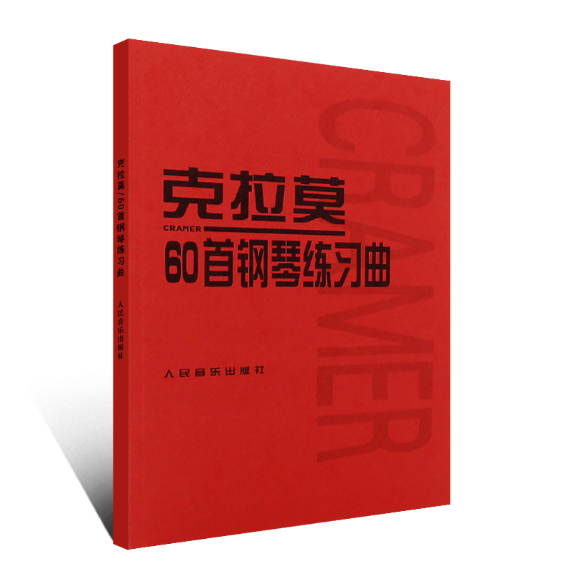 正版克拉莫60首钢琴练习曲人民音乐出版社(德)克拉莫作曲钢琴手指的独立性和弹奏的颗粒性练习书籍钢琴基础练习曲教材教程书-图0