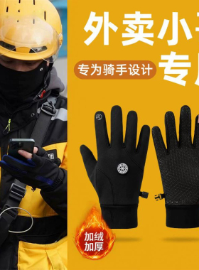 骑手送外卖手套男冬季骑行防风御寒送快递装备电动车露指触屏防水