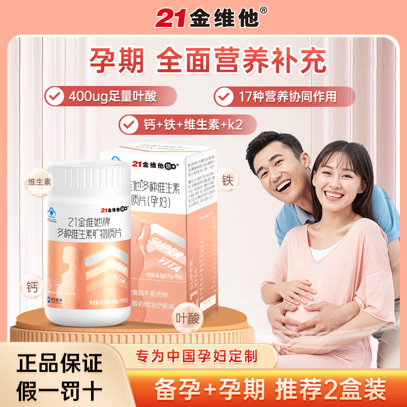 21金维他孕妇专用维生素多种b族叶酸复合早期多维片中期晚补铁剂