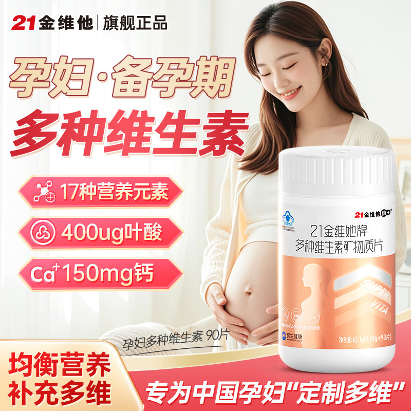 21金维他孕妇专用维生素多种b族叶酸复合早期多维片中期晚补铁剂