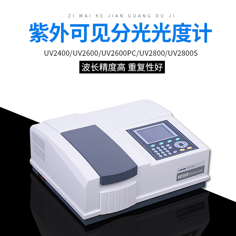 上海恒平紫外可见分光光度计UV2400/2600/2800实验室紫外光谱分析 - 图1