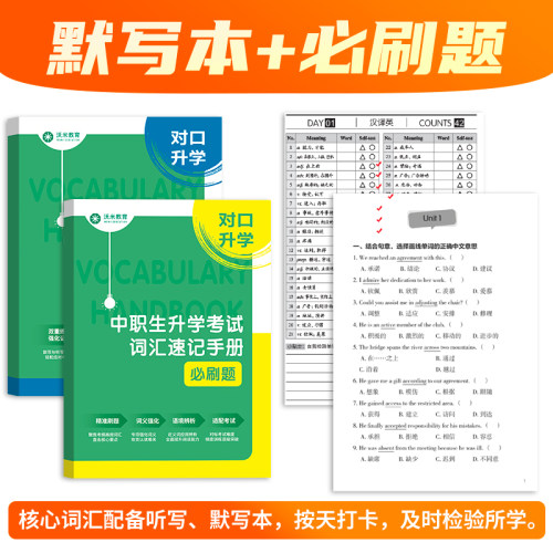 【沃米教育】2027单招 中职英语词汇语法 职高对口升学单词书 速记手册必刷题一本通职教高考英语教材大纲复习资料体育单招 - 图2