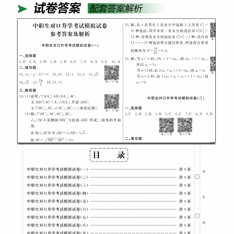 备考2024中职生对口升学复习资料数学语文英语考试教材模拟试卷职高单招高考高职对口升学训练题中专升大专中职三校生真题试卷-图3