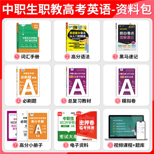 【沃米教育】2027单招 中职英语词汇语法 职高对口升学单词书 速记手册必刷题一本通职教高考英语教材大纲复习资料体育单招 - 图0