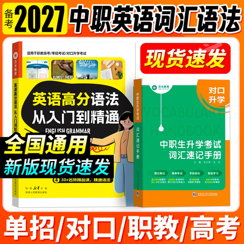 【沃米教育】2027单招 中职英语词汇语法 职高对口升学单词书 速记手册必刷题一本通职教高考英语教材大纲复习资料体育单招 - 图3