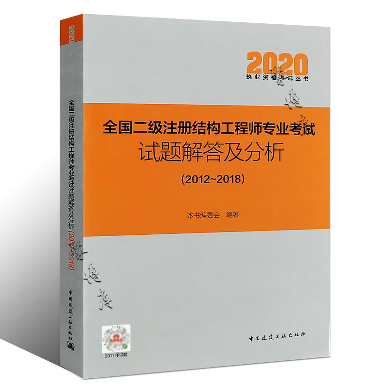 正版现货全国二级注册结构工程师专业考试试题解答及分析 结构专业真题试题解答二级结构真题书籍 中国建筑工业出版社 - 图0