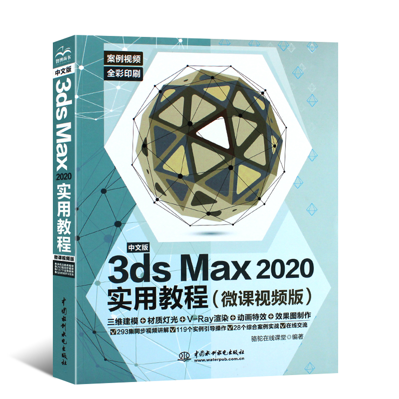 正版中文版3ds Max 2020实用教程 3dmax教材教程书籍 水利水电出版社 3dmax动画3dsvray渲染3d建模自学入门零基础教材3dmax2020书 - 图0