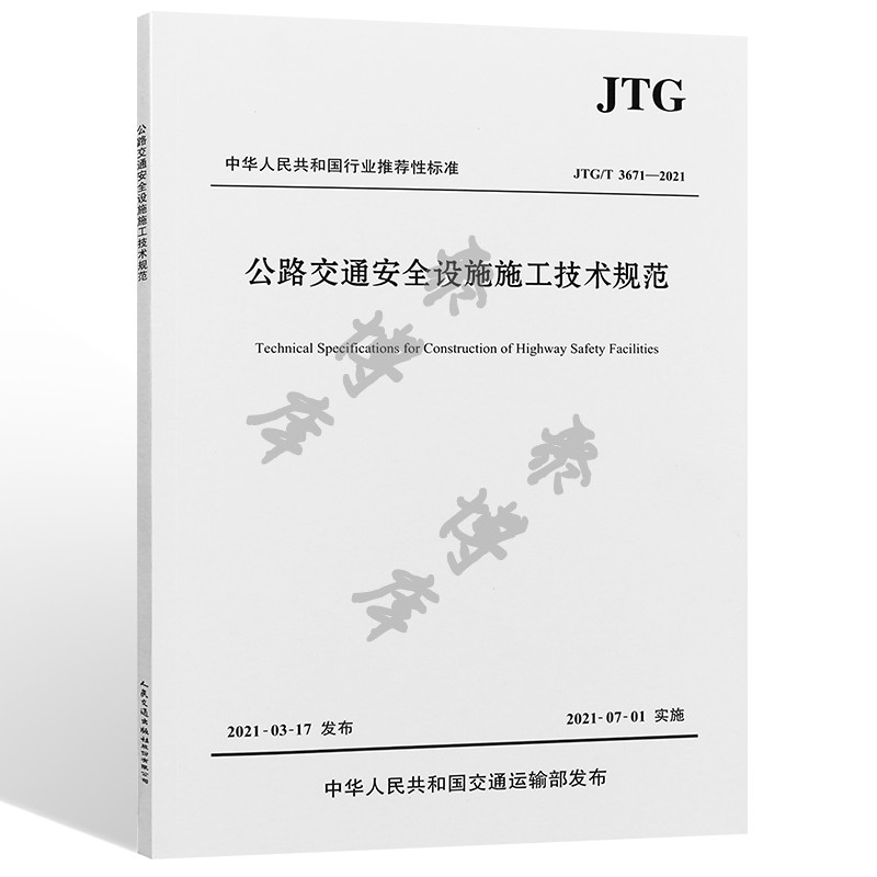 正版现货 JTG/T 3671-2021 公路交通安全设施施工技术规范 2021年7月1日实施 公路交通安全规范 9787114170003 人民交通出版社