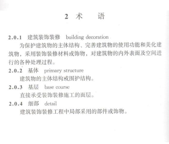 正版GB50210-2018 建筑装饰装修工程质量验收标准 中国建筑工业社 代替GB50210-2001 建筑装饰装修工程质量验收规范教材教程书籍 - 图2