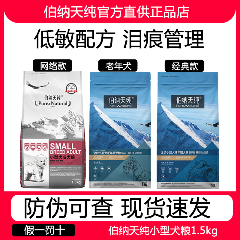 伯纳天纯狗粮小型成犬粮1.5kg泰迪无谷冻干幼犬全期老年犬主粮3斤 - 图0