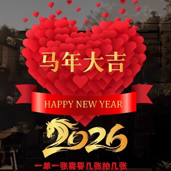 新年快乐窗花静电贴2026春节过年新年装饰客厅布置福字玻璃门贴画,淘宝优惠券,粉丝福利购,淘宝优惠卷