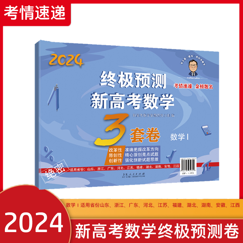 官方正版 张天德终极预测新高考数学3套卷 数学1 山东人民出版社 数学押题卷 - 图0