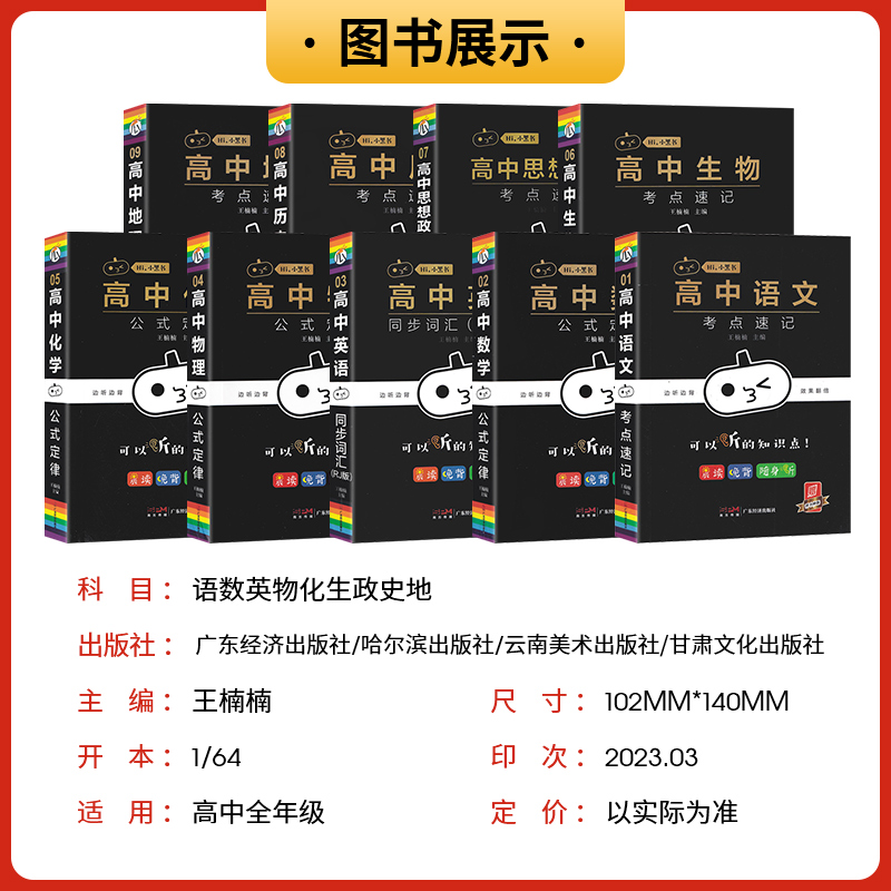 2023新版瓜二小黑书高中9本全套考点速记晨读晚背语文数学英语物理化学生物地理高一二三公式定律高考复习资料便携小本口袋书 - 图0