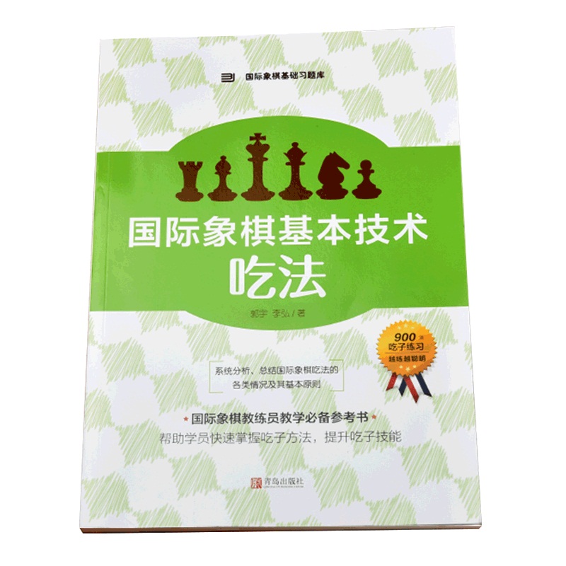 国际象棋基础习题库 国际象棋基本技术 吃法 国际象棋入门书 儿童中小学生初学者用国际象棋书籍教材 教程课本教学培训象棋棋谱,淘宝优惠券,粉丝福利购,淘宝优惠卷