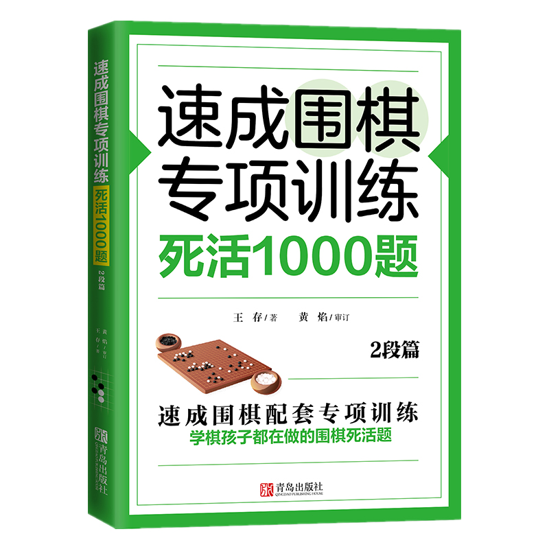 速成围棋专项训练·死活1000题(2段篇)围棋专项知识围棋书入门梅兰竹菊围棋书围棋书教材初学者少儿围棋棋谱围棋实战教材练习册-图3