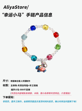 AliyaStore原创幸运小马手链手串