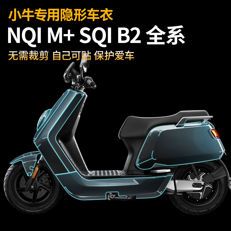 适用小牛MQIL电动车保护膜隐形车衣E300九号E/N/MAX/M95C仪表贴膜 - 图1