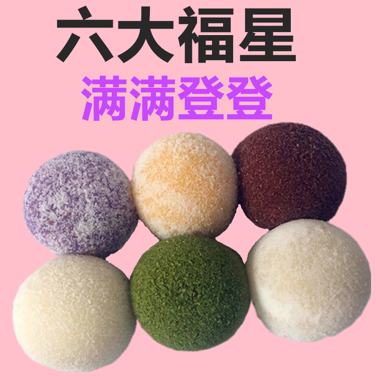 美滋味洋风椰蓉抹茶蓝莓大福日式本榴莲糯米糍团多种口味250g包邮,淘宝优惠券,粉丝福利购,淘宝优惠卷