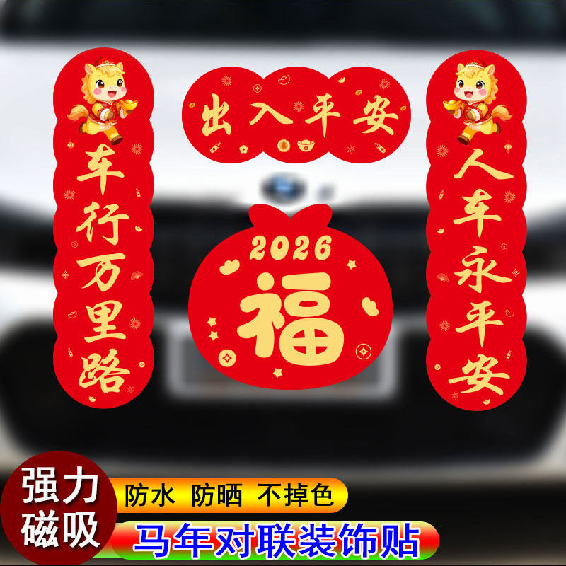 马年对联车贴2026新年出入平安新春对联福贴纸创意划痕遮挡磁吸贴,淘宝优惠券,粉丝福利购,淘宝优惠卷