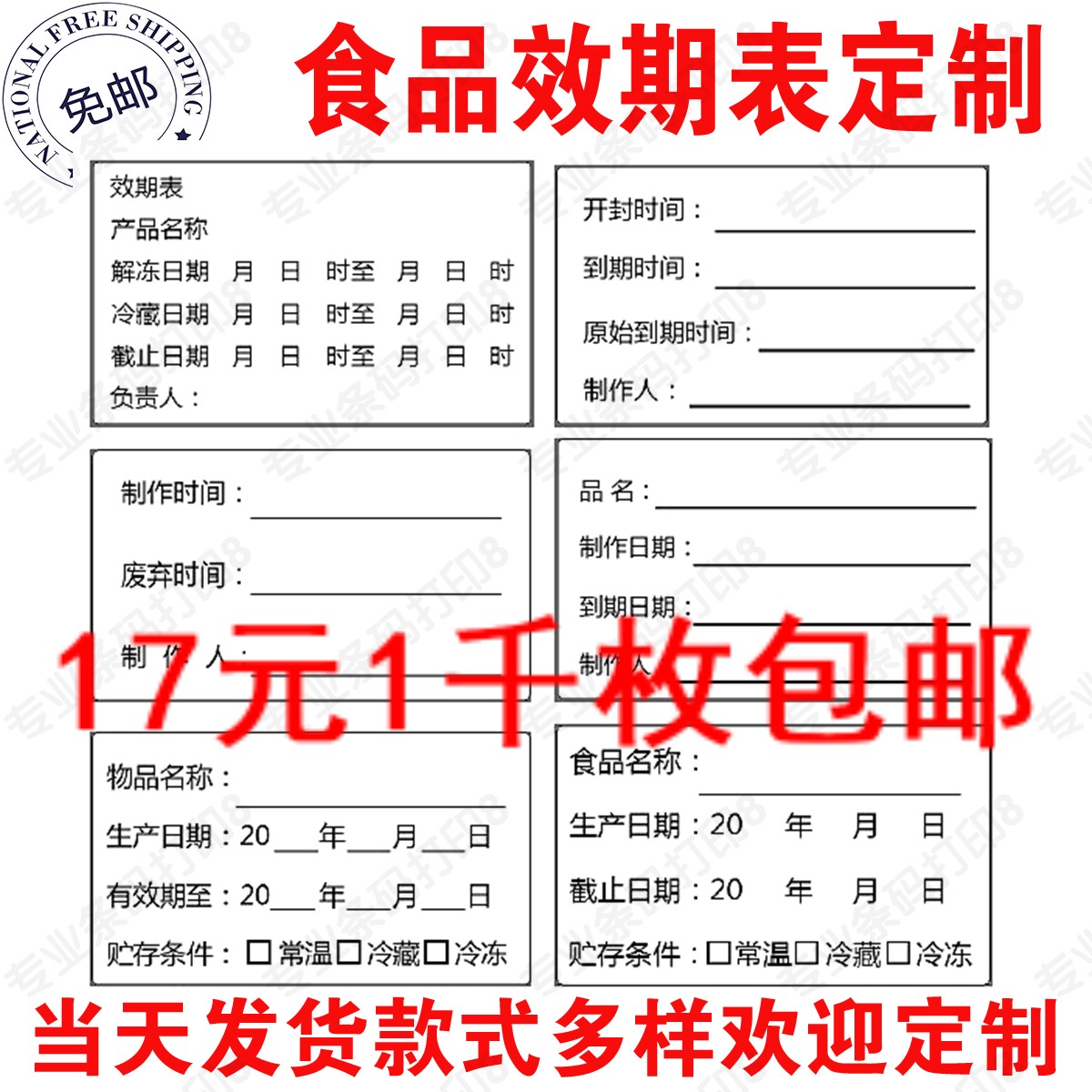 食品效期表保质期标签 生产日期贴纸 开封制作截止留样时间不干胶 - 图0