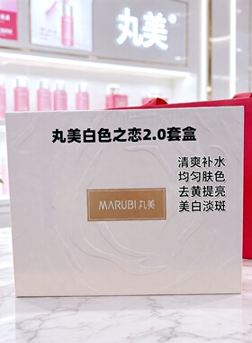 丸美白色之恋美白淡斑提亮套装